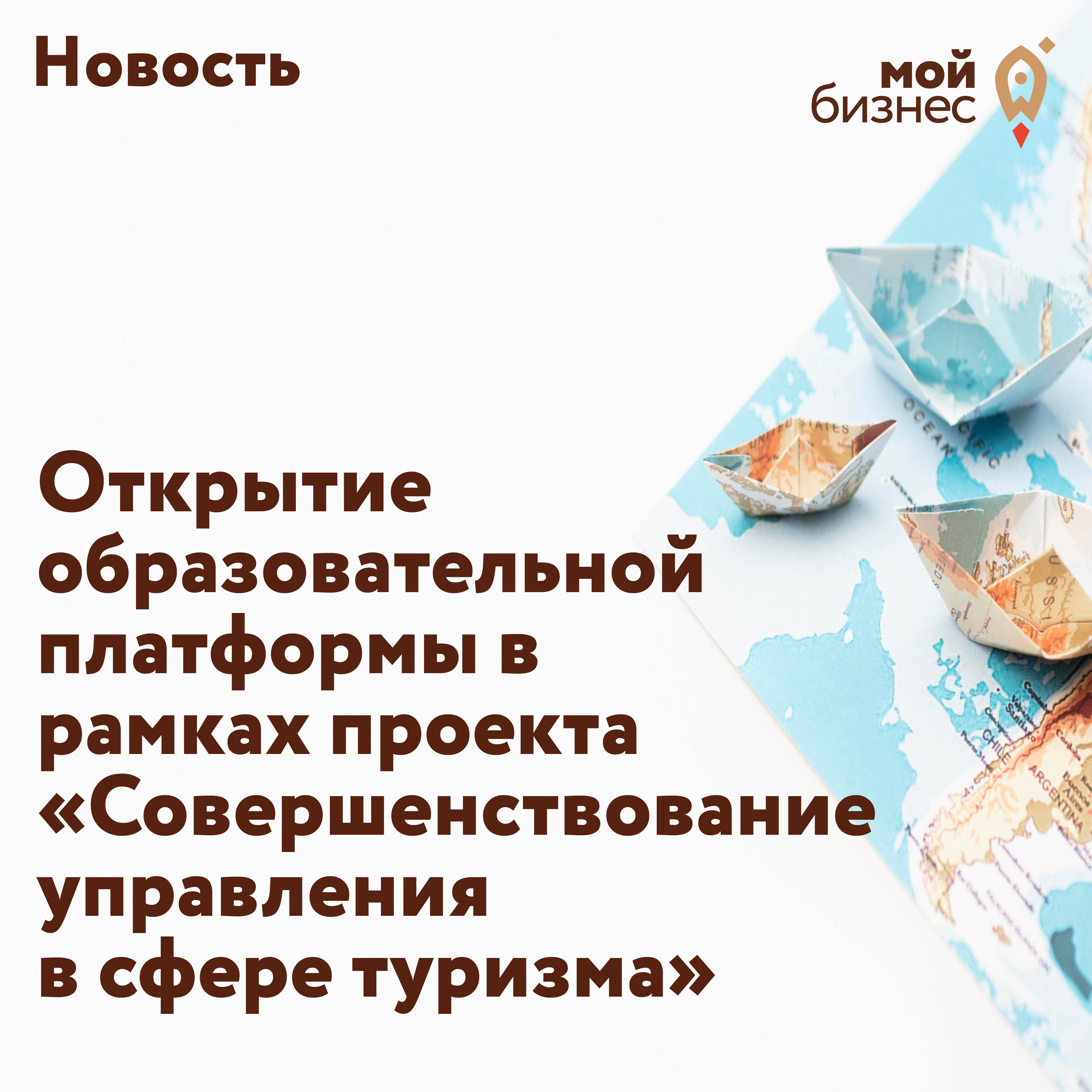 ​Открытие образовательной платформы рамках проекта «Совершенствование  управления   в сфере туризма» Национального проекта «Туризм и индустрия гостеприимства» 