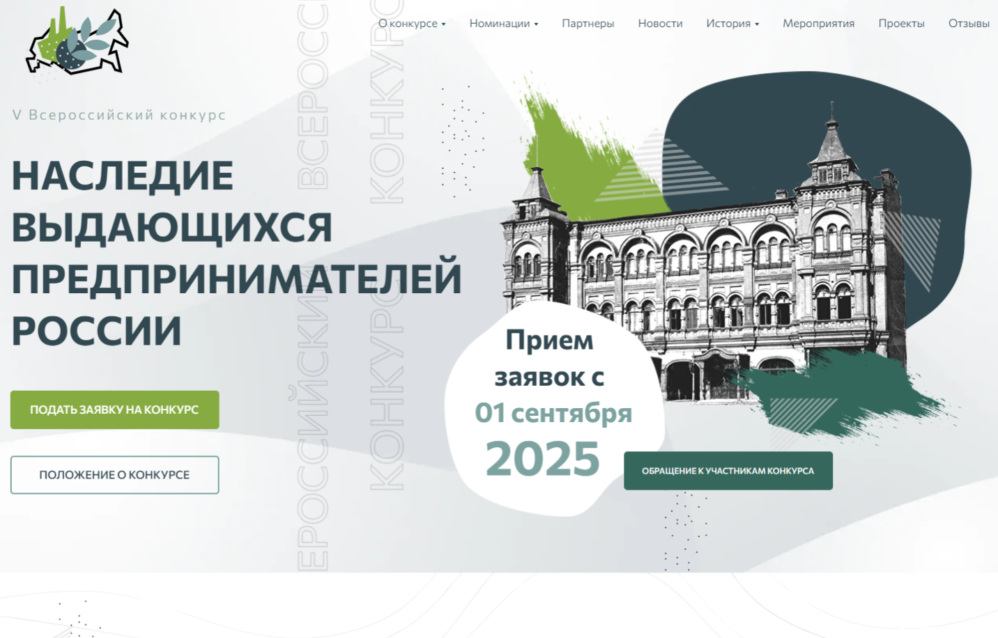 ​Стартовал V Всероссийский конкурс «Наследие выдающихся предпринимателей России» 