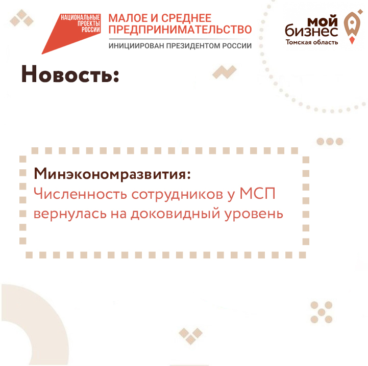 ​Минэкономразвития: Численность сотрудников у МСП вернулась на доковидный уровень 