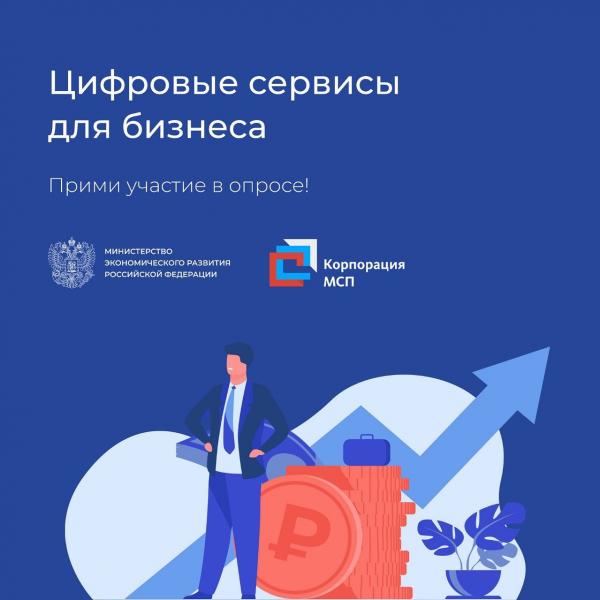​​Минэкономразвития России совместно с Корпорацией МСП проводят опрос, чтобы понять, какие цифровые сервисы могут быть полезны предпринимателям. 