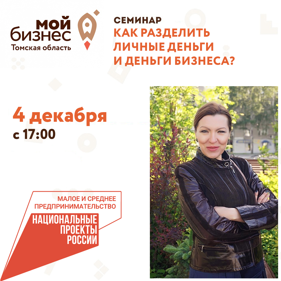 Семинар «Как разделить личные деньги и деньги бизнеса?» 4.12
