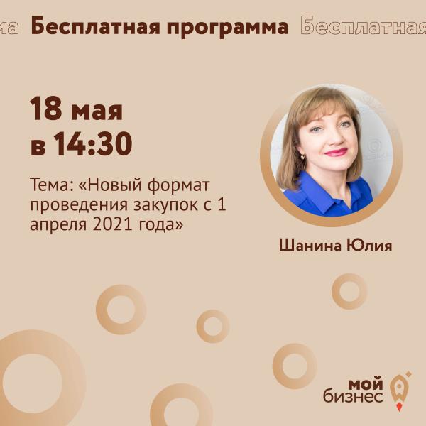 ​​Центр «Мой бизнес» проводит практическое занятие «Новый формат проведения закупок с 1 апреля 2021 года». 