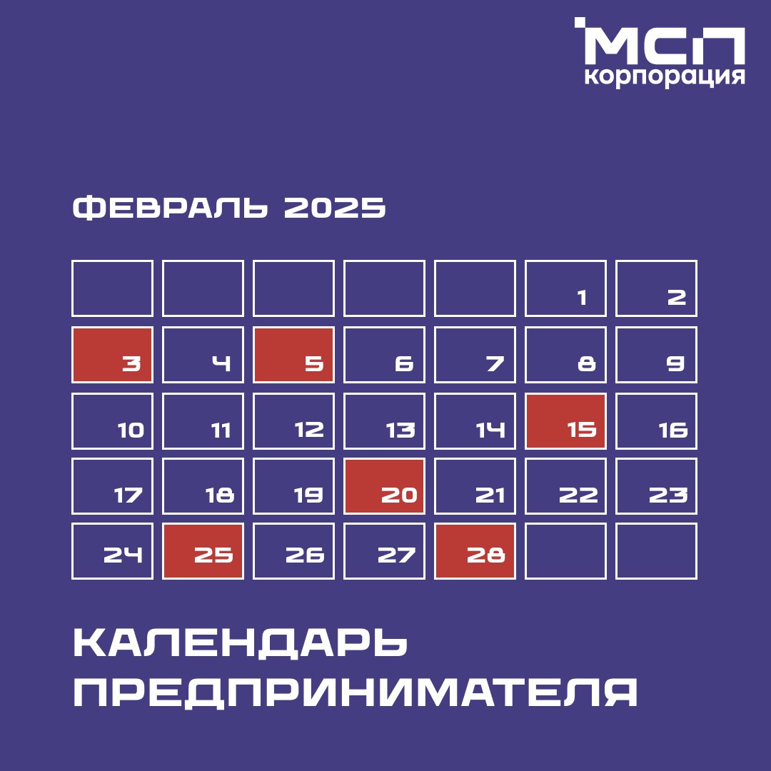 ​Календарь предпринимателя на февраль 2025 года 