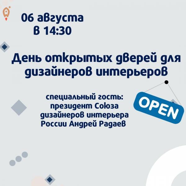 День открытых дверей для дизайнеров интерьеров.Специальный гость президент Союза дизайнеров интерьера России Андрей Радаев