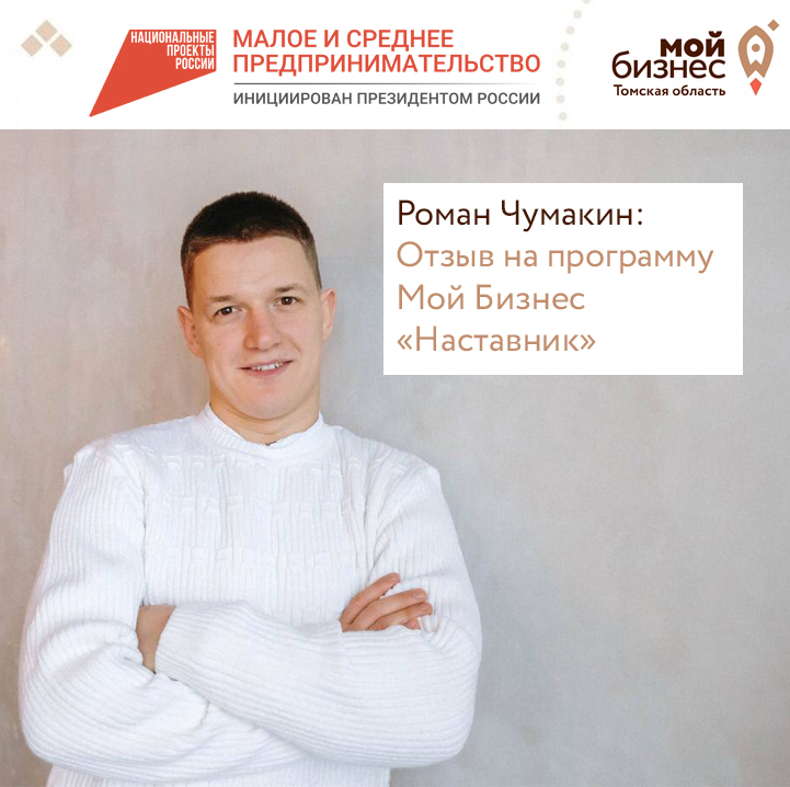 ​Программа Мой бизнес “Наставник”: отзыв Романа Чумакина 
