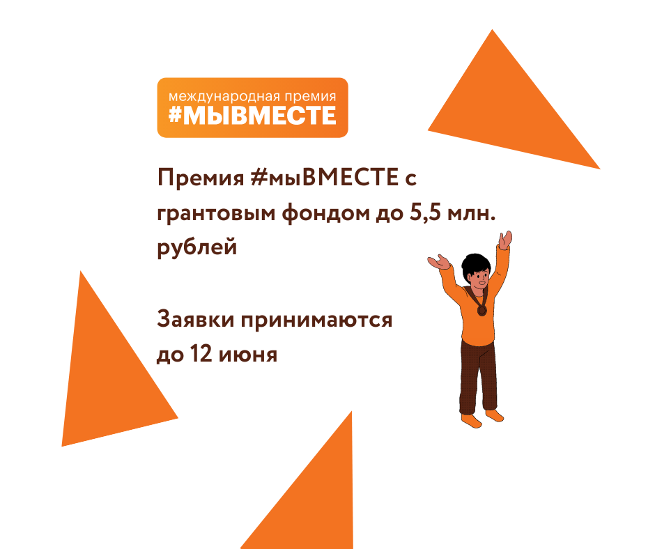 ​Премия #мыВМЕСТЕ с грантовым фондом до 5,5 млн. рублей 
