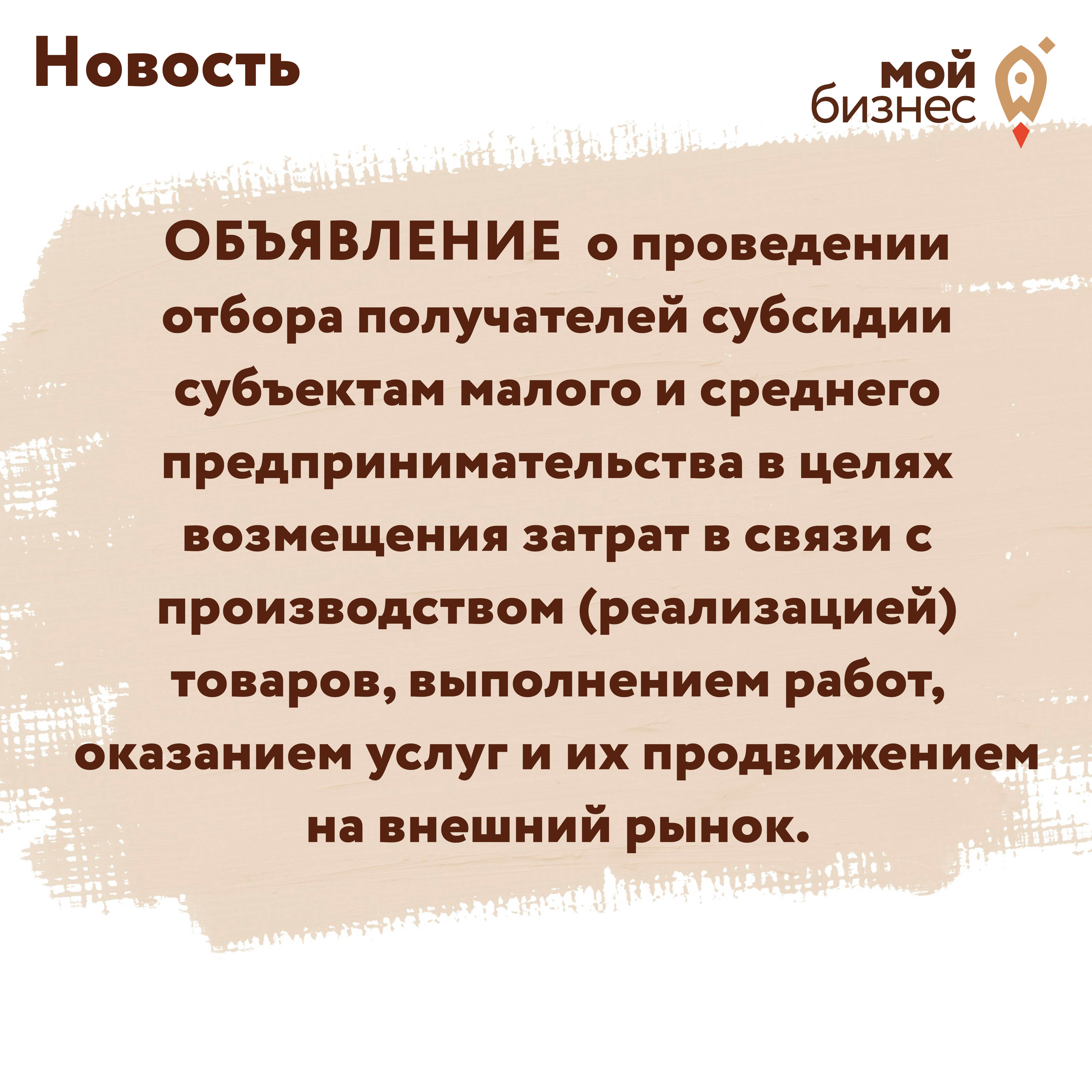 ​ОБЪЯВЛЕНИЕ  о проведении отбора получателей субсидии субъектам малого и среднего предпринимательства в целях возмещения затрат в связи с производством (реализацией) товаров, выполнением работ, оказанием услуг и их продвижением на внешний рынок. 