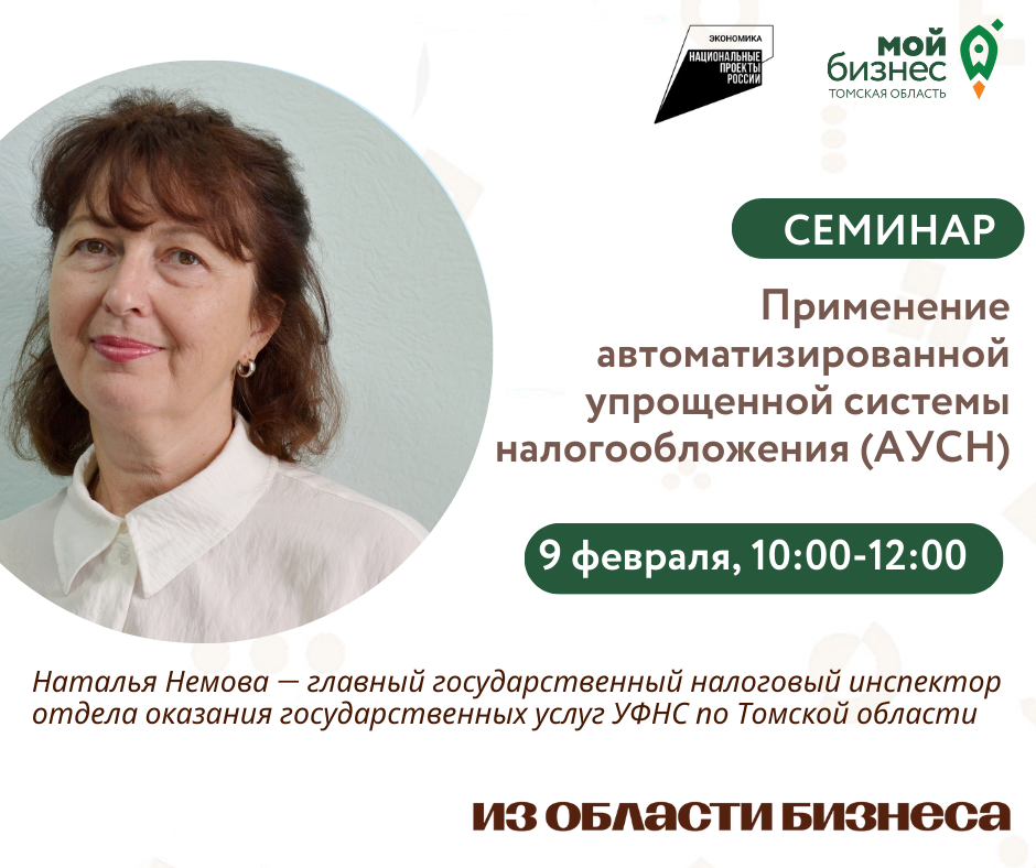 Семинар "Применение автоматизированной упрощенной системы налогообложения", 09.02