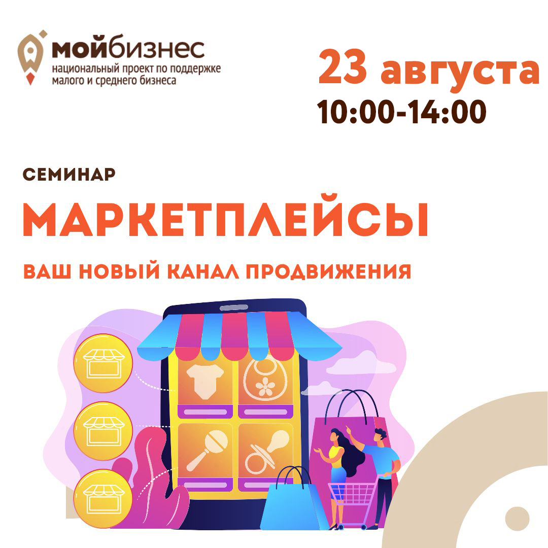 Семинар «Маркетплейсы. Ваш новый канал продвижения» 23.08
