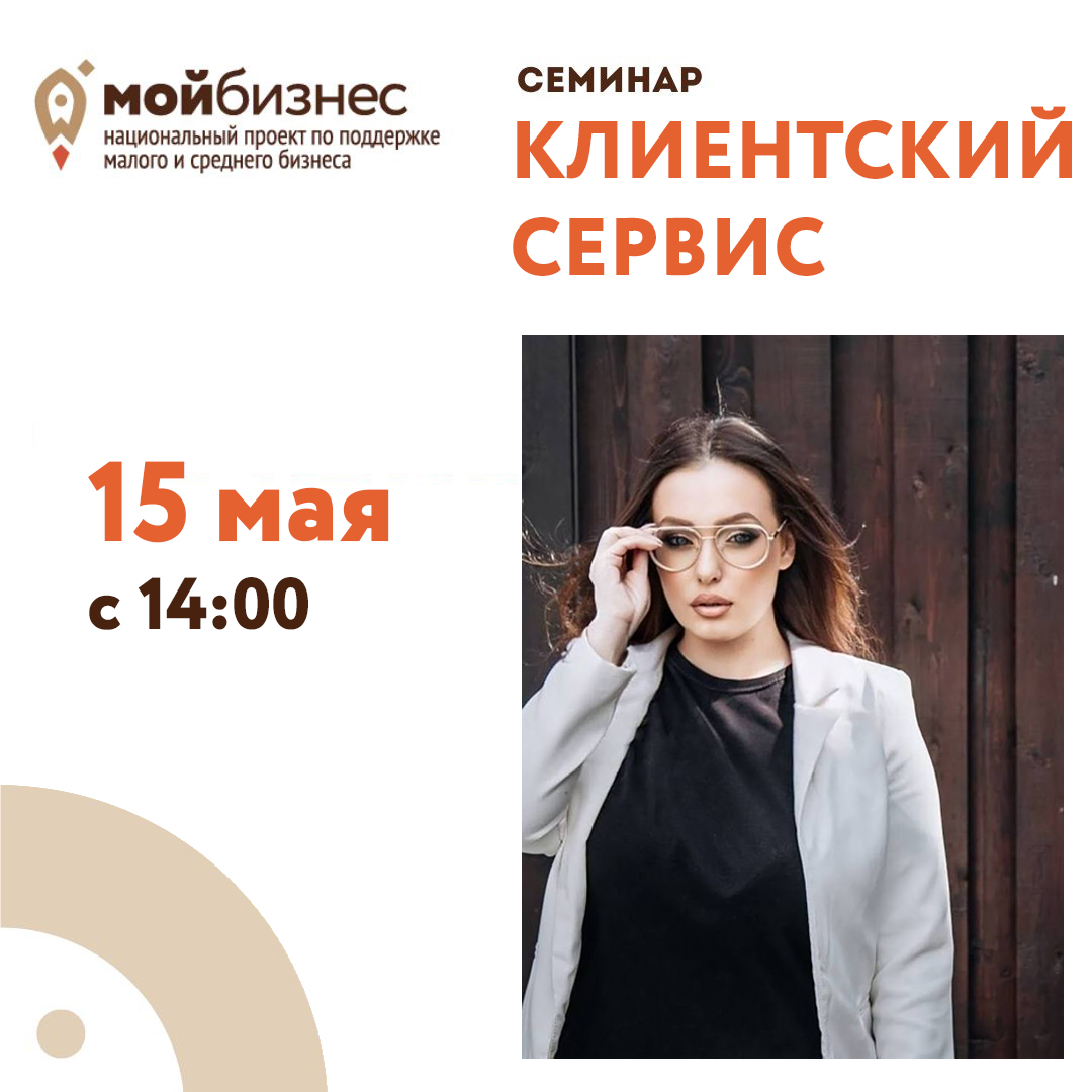 Семинар «Клиентский сервис» 15.05