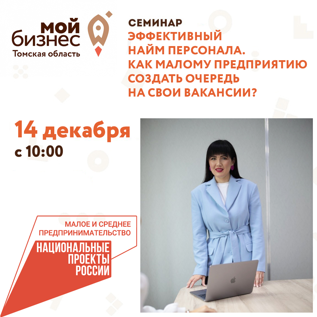 Семинар «Эффективный найм персонала. Как малому предприятию создать очередь на свои вакансии?»