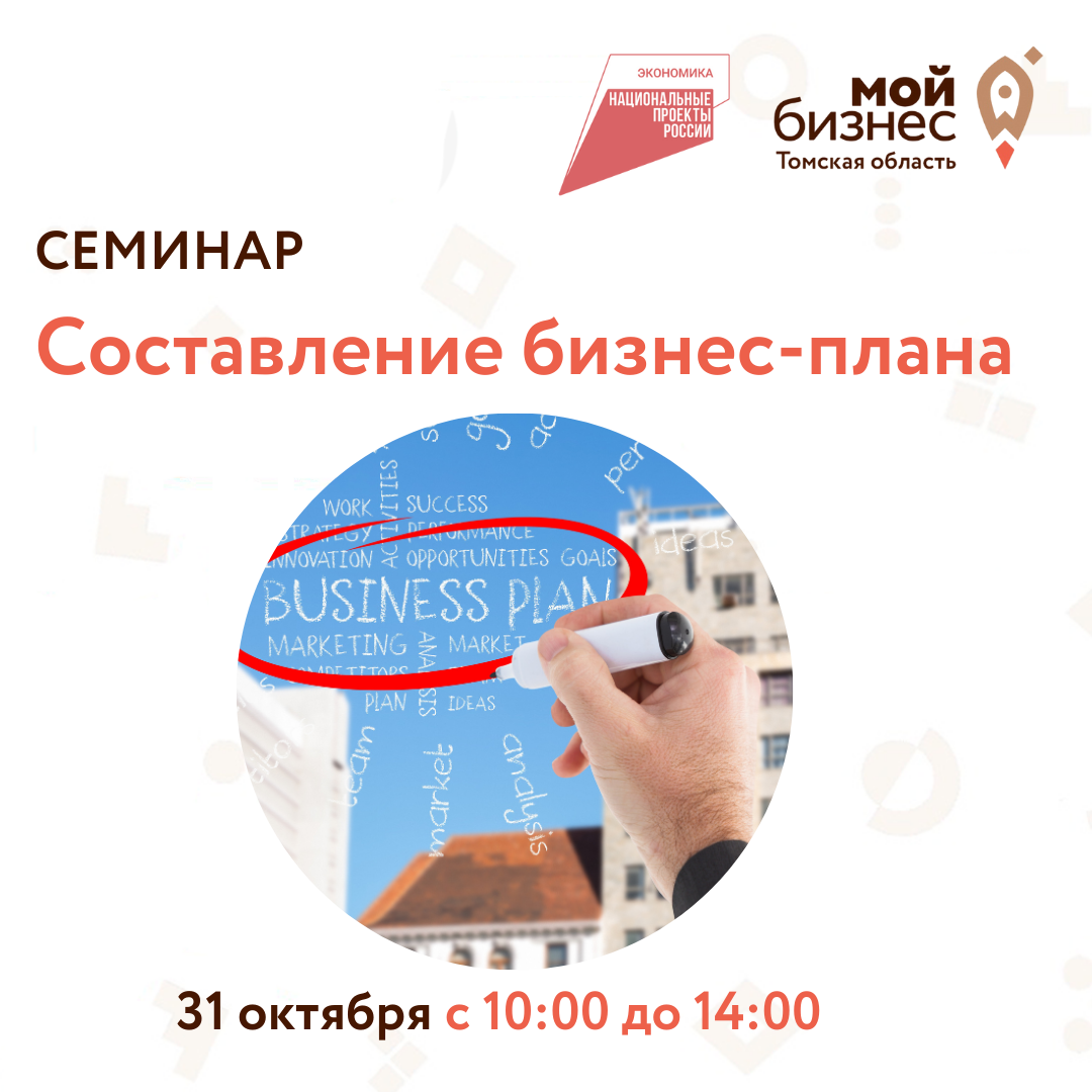 Семинар "Составление бизнес-плана", 31.10