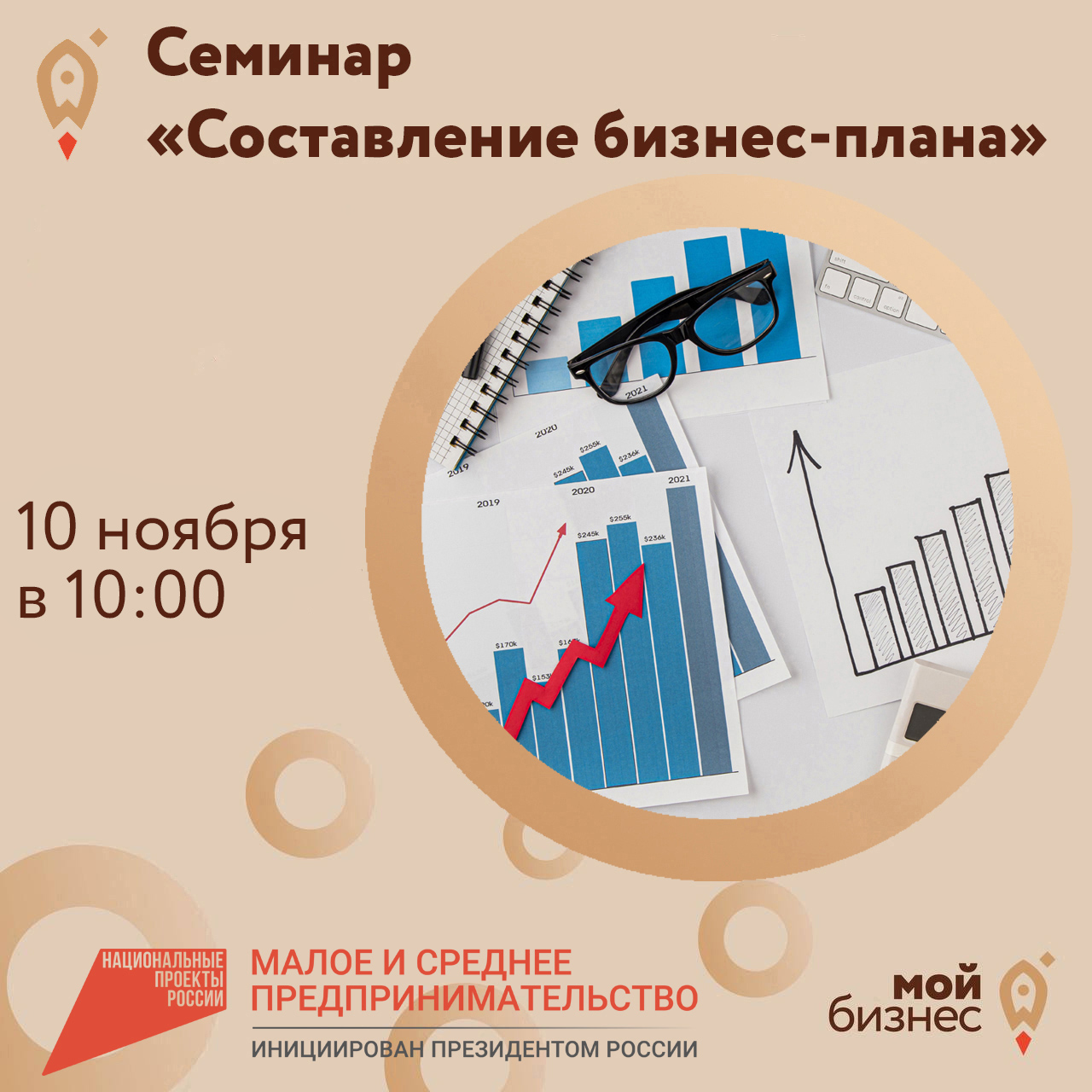Семинар «Составление бизнес-плана» 10.11