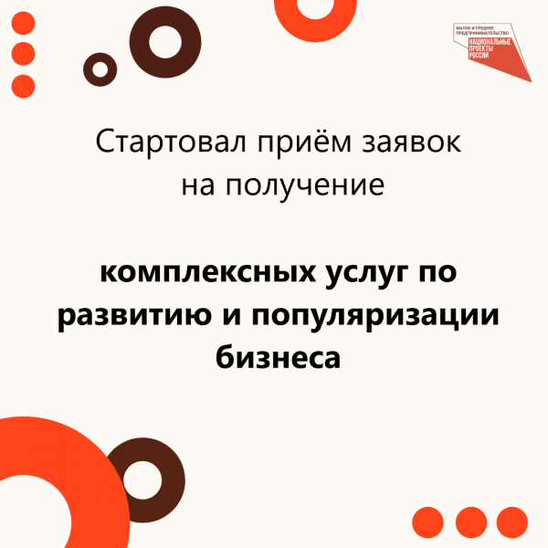 ​​Объявлен сбор заявок на комплексные услуги для развития и популяризации Вашего бизнеса 