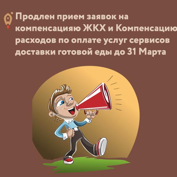 ​Получите компенсацию по ЖКХ расходам до 600 000 рублей, а также на компенсацию расходов по оплате услуг сервисов доставки готовой еды до 100 000 рублей.  Приём заявок до 31 марта 2021 года. 