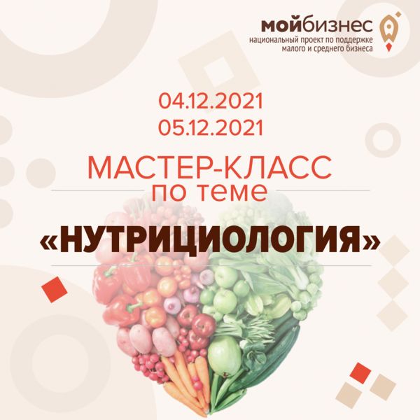 ​«МАСТЕР-КЛАСС ПО ТЕМЕ «НУТРИЦИОЛОГИЯ» 