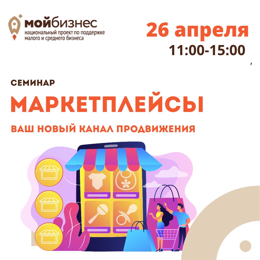 Семинар «Маркетплейсы. Ваш новый канал продвижения» 26.04