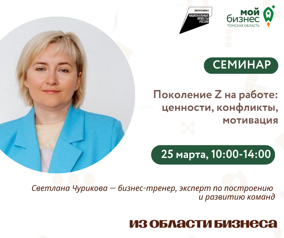 Семинар семинар «Поколение Z на работе: ценности, конфликты, мотивация», 25.03