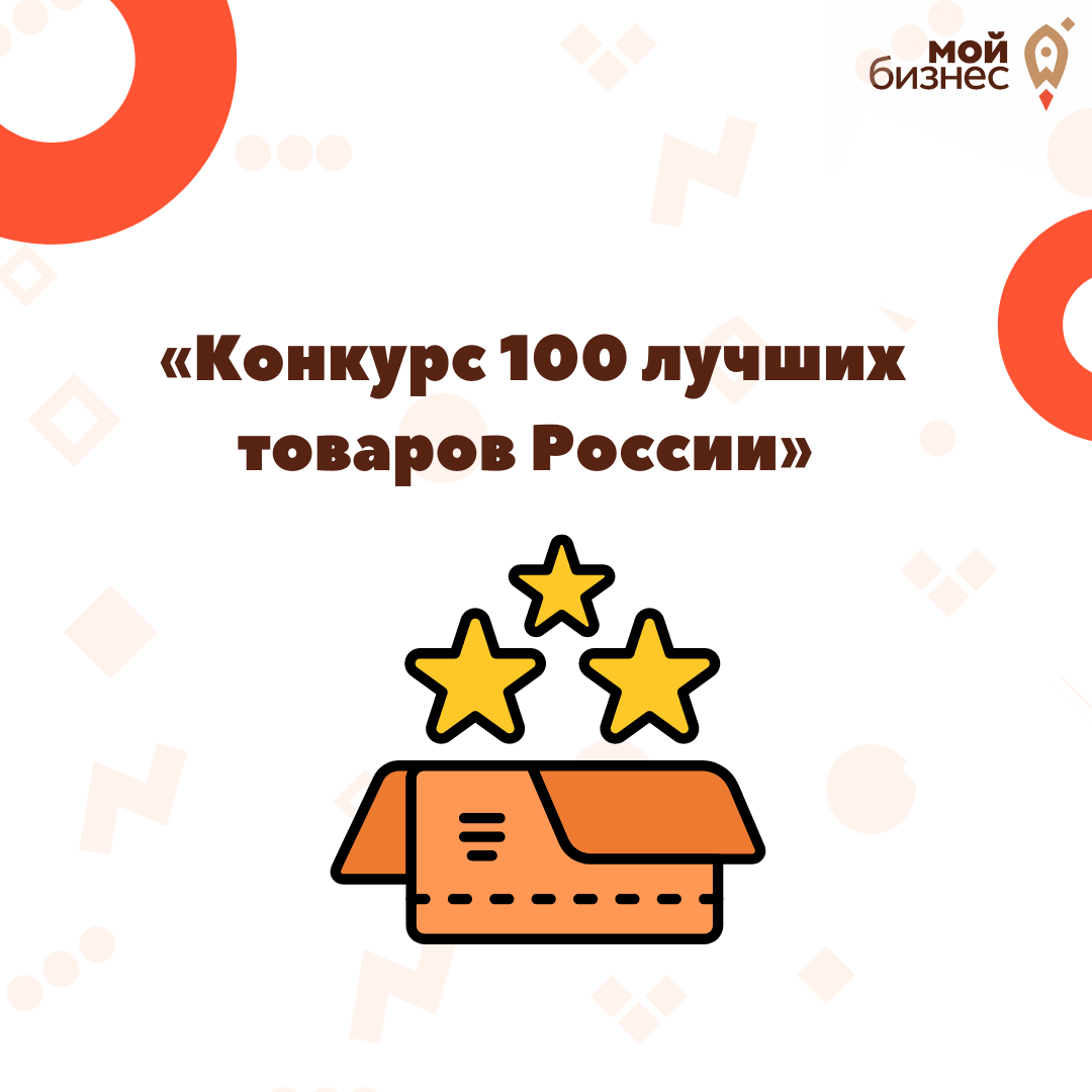 ​Принимаются заявки на участие во Всероссийском 25-ои юбилейном  конкурсе Программы «100 лучших товаров России»  
