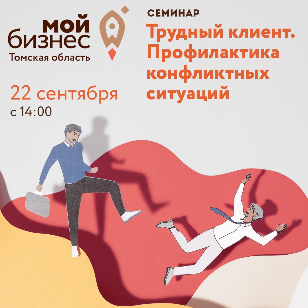 Семинар «Трудный клиент. Профилактика конфликтных ситуаций» 22.09