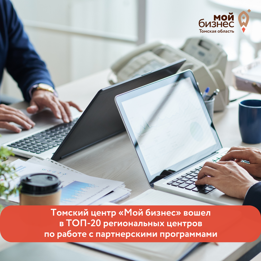 ​Центр "Мой бизнес" Томской области вошел в ТОП-20 региональных центров по работе с партнерскими программами 