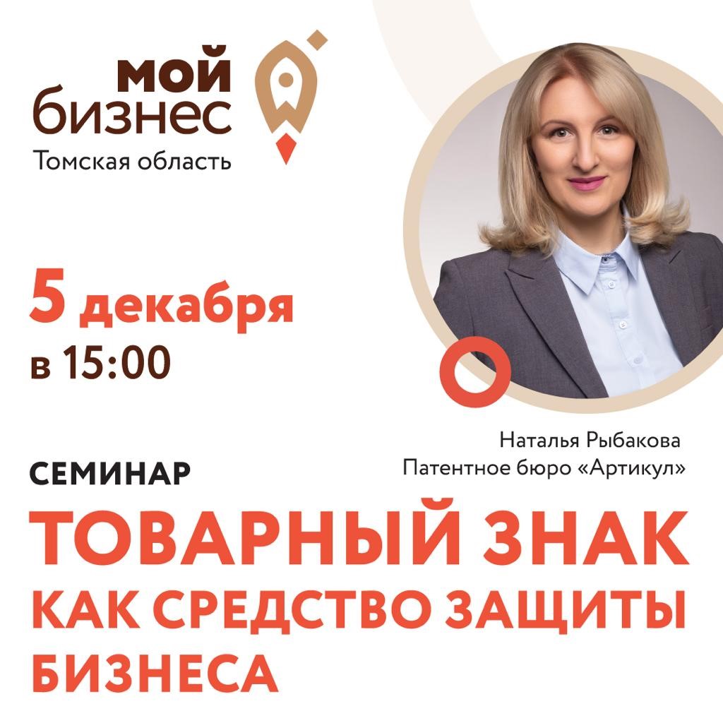Семинар «Товарный знак как средство защиты бизнеса», 5.12