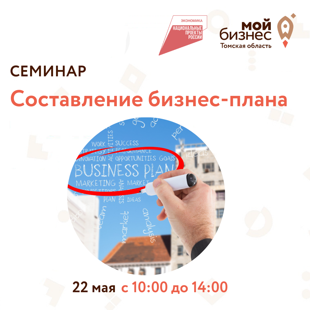 Семинар "Составление бизнес-плана", 22.05