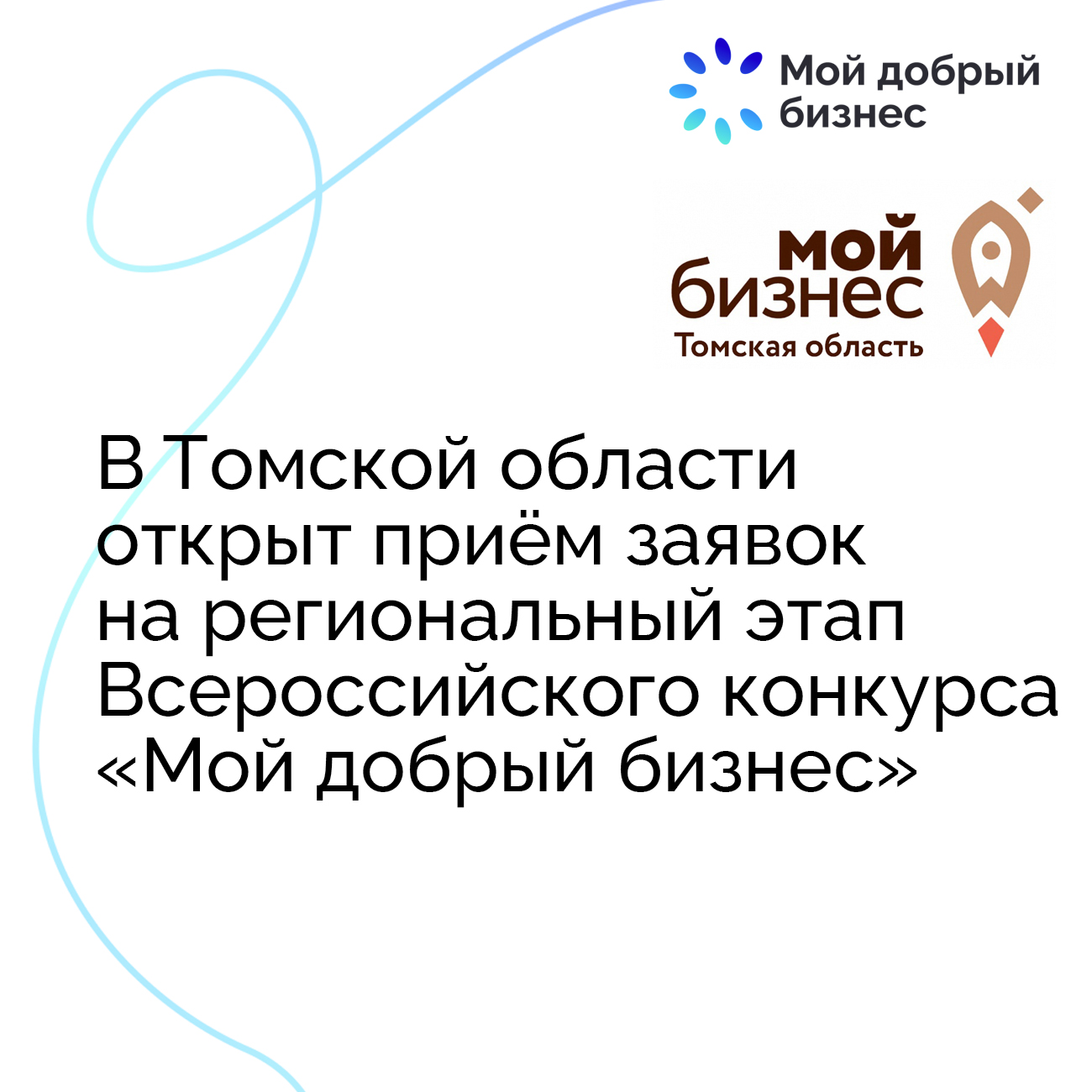 ​В Томской области открыт приём заявок на региональный этап Всероссийского конкурса «Мой добрый бизнес» 