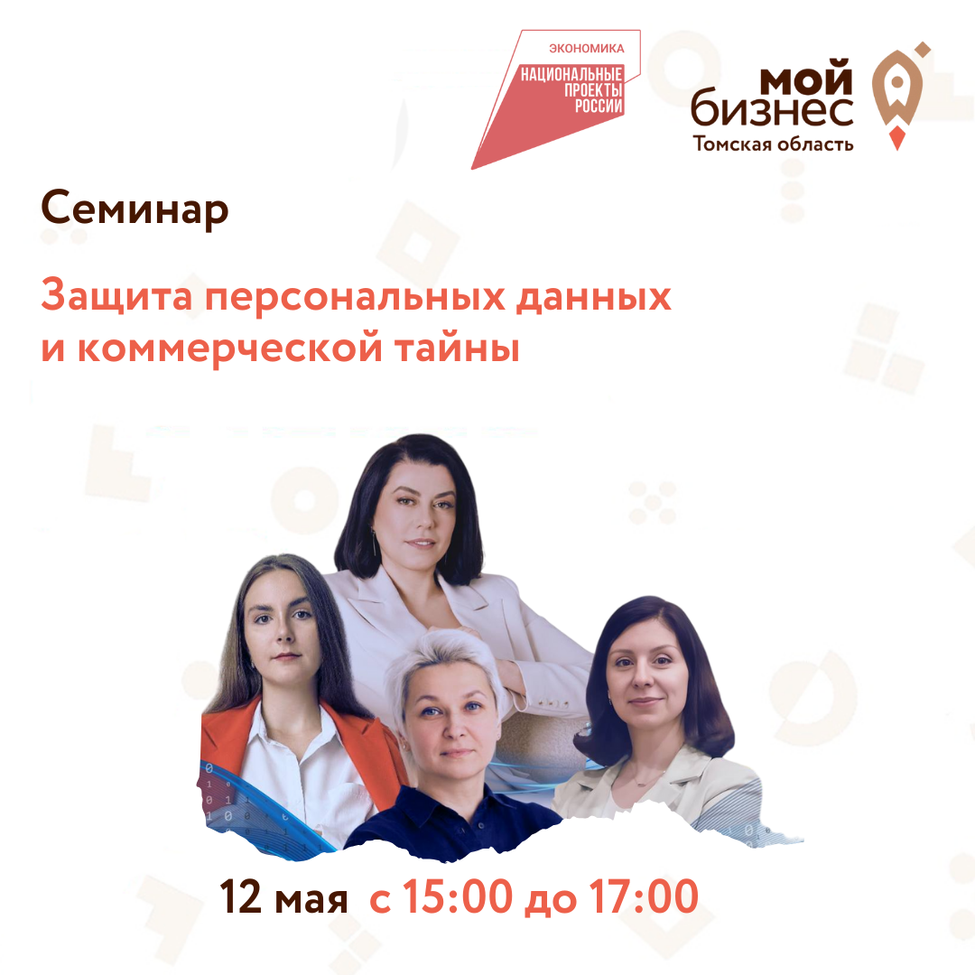 Защита персональных данных и коммерческой тайны, 12.05