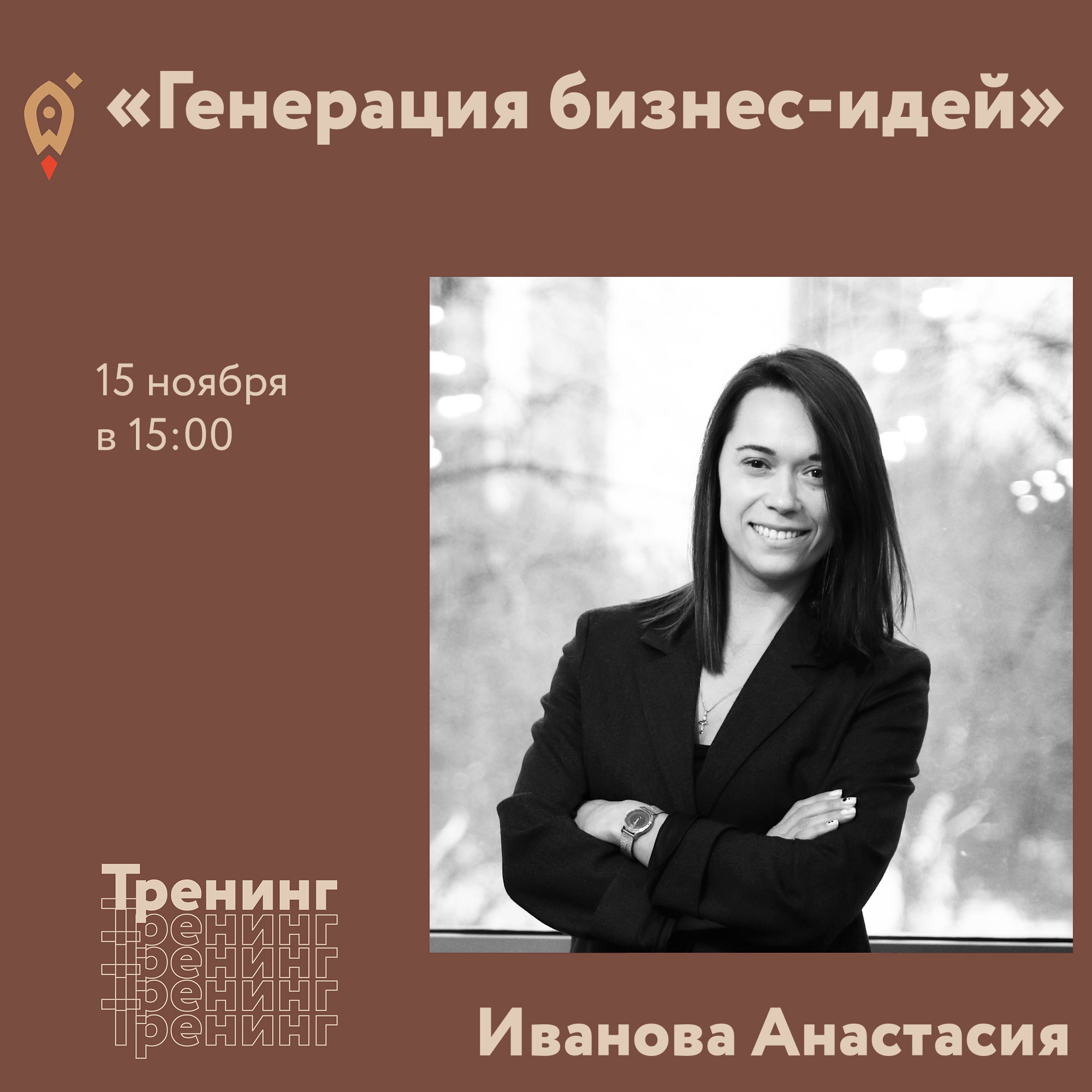 Тренинг «Генерация бизнес-идей».