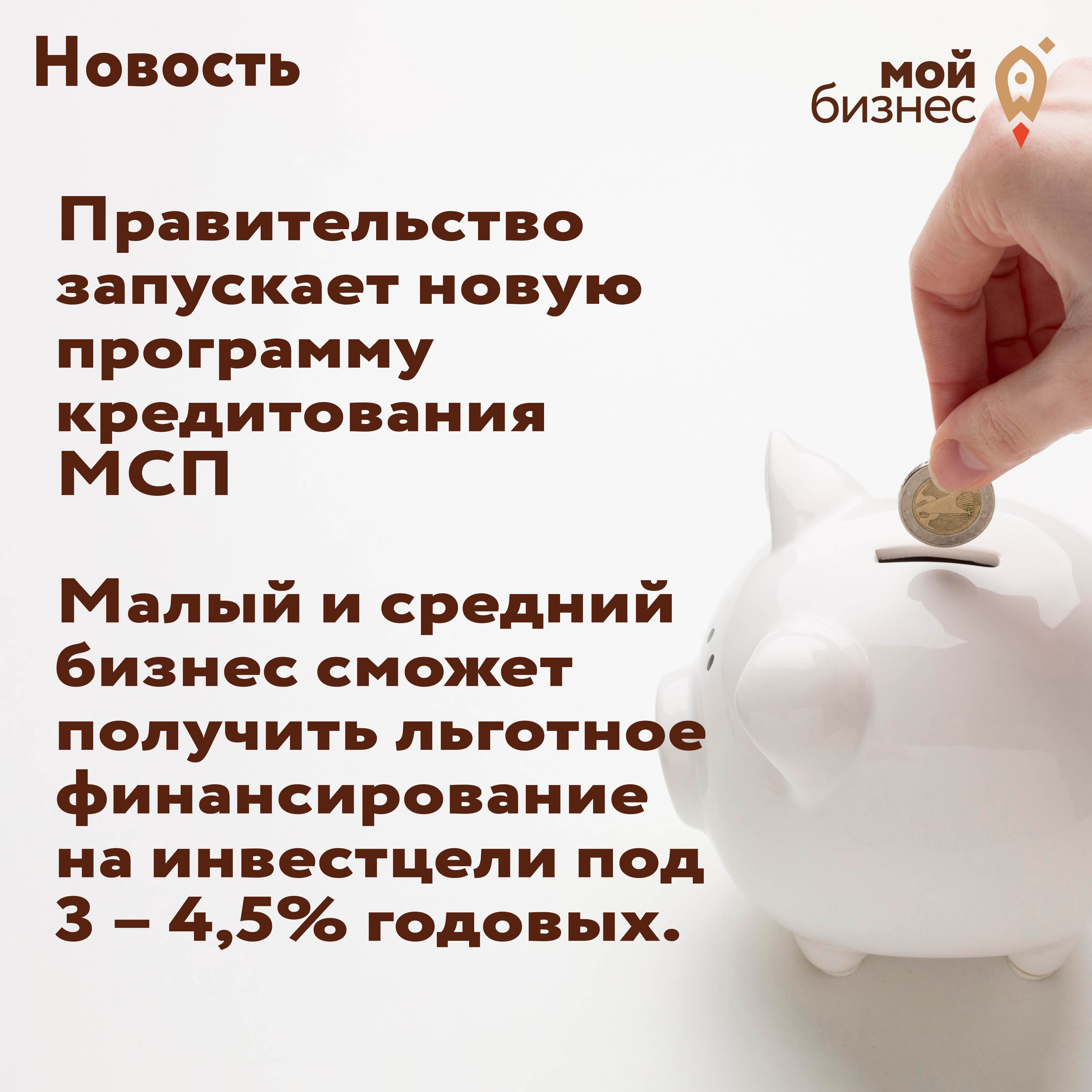 ​Малый и средний бизнес сможет получить льготное финансирование на инвестцели под 3 – 4,5% годовых 