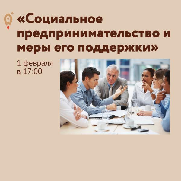 ​Социальное предпринимательство и меры его поддержки 