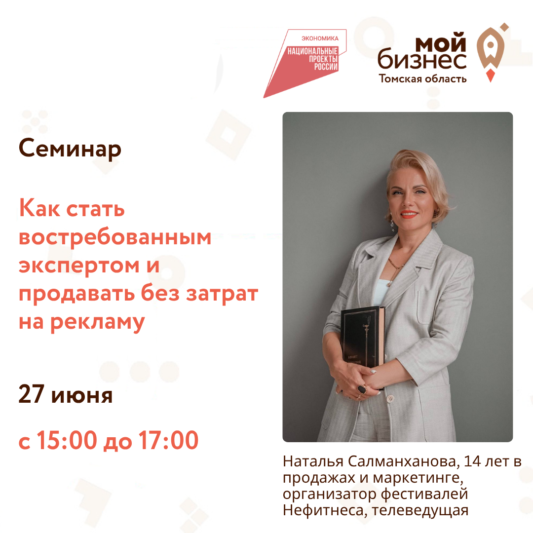 Семинар «Как стать востребованным экспертом и продавать без затрат на рекламу», 27.06