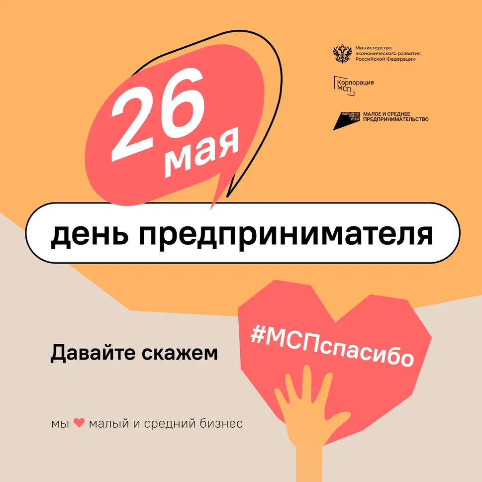 ​Поздравляем с Днём Предпринимателя 