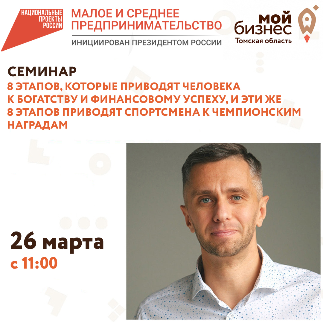 Семинар «8 этапов, которые приводят человека к богатству и финансовому успеху,  и эти же 8 этапов приводят спортсмена к чемпионским наградам» 26.03