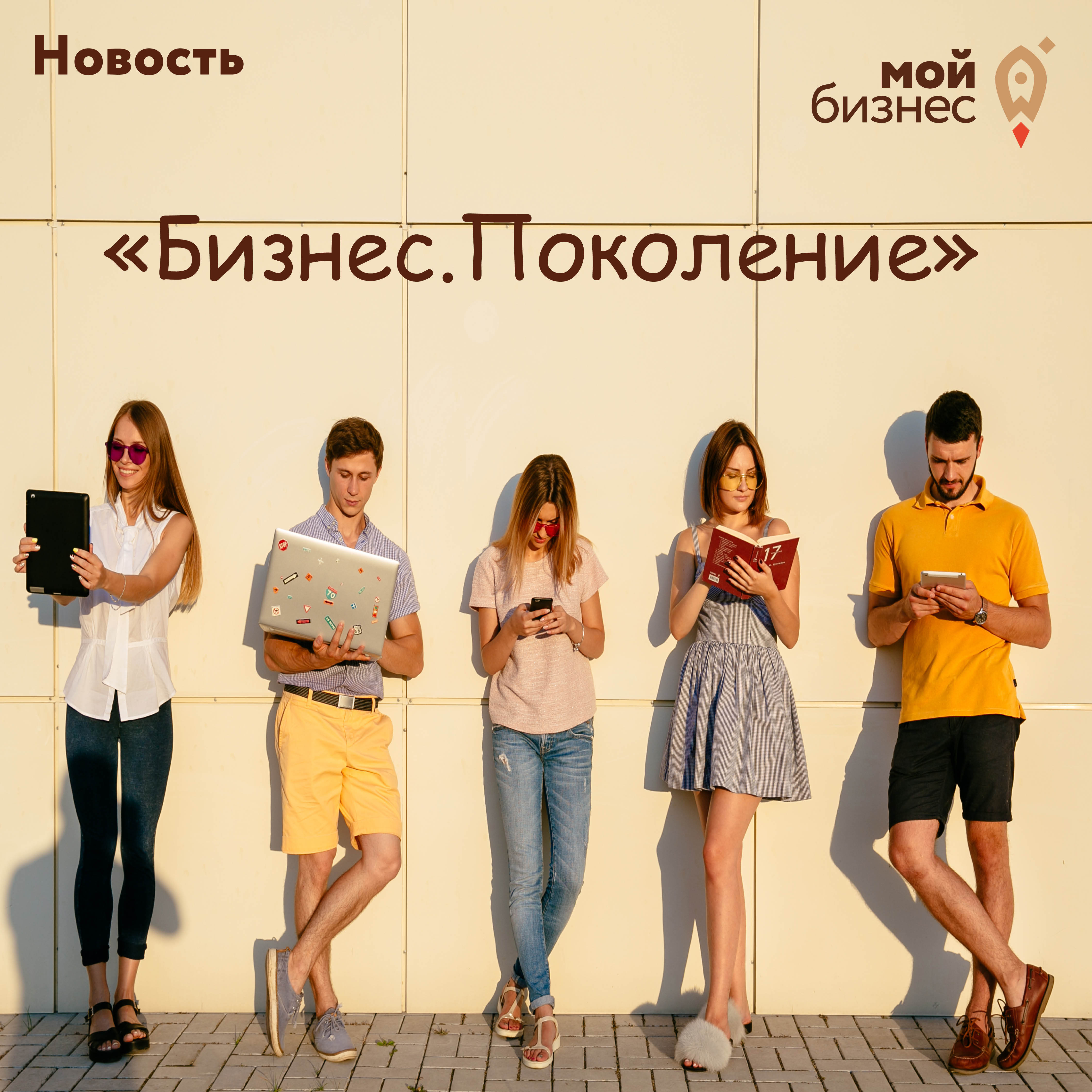 ​"Бизнес.Поколение" 