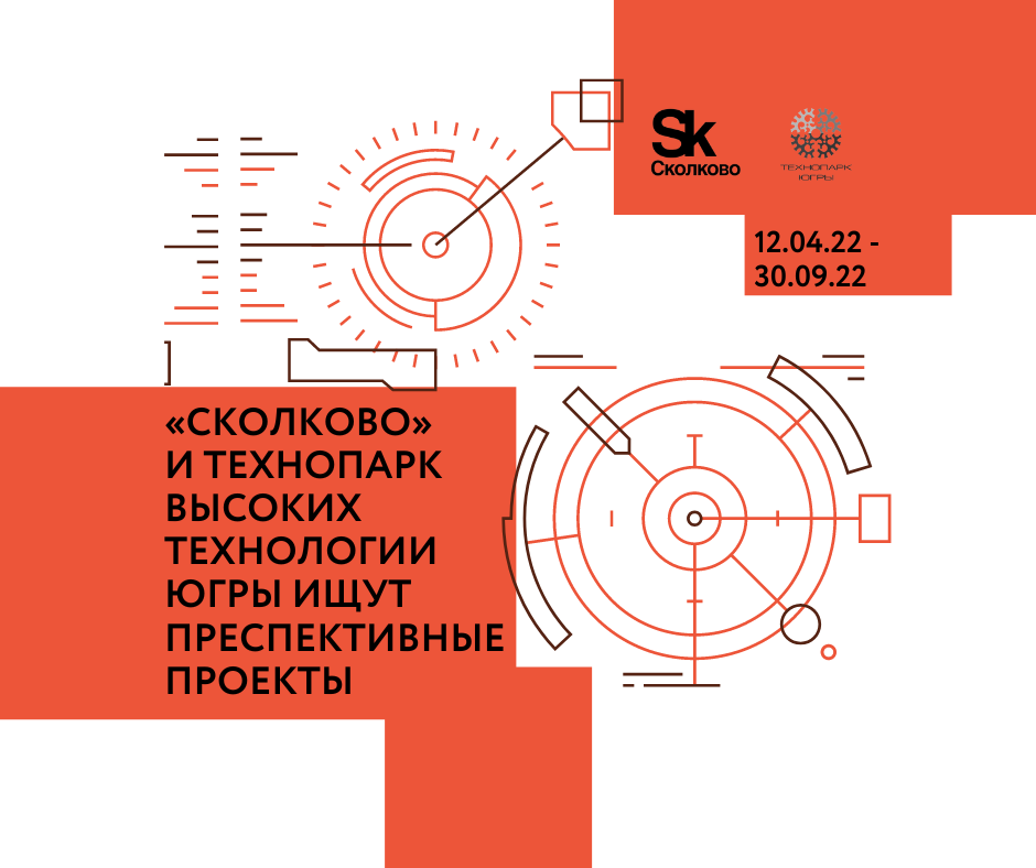 ​«Сколково» и Технопарк высоких технологии Югры ищут перспективные проекты. 