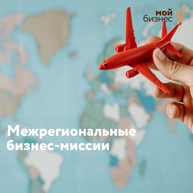 ​Центр «Мой Бизнес» объявляет приём заявок субъектов МСП для участия в межрегиональных бизнес-миссиях на территории Российской Федерации с целью поиска партнеров, новых рынков и масштабирования бизнеса. 