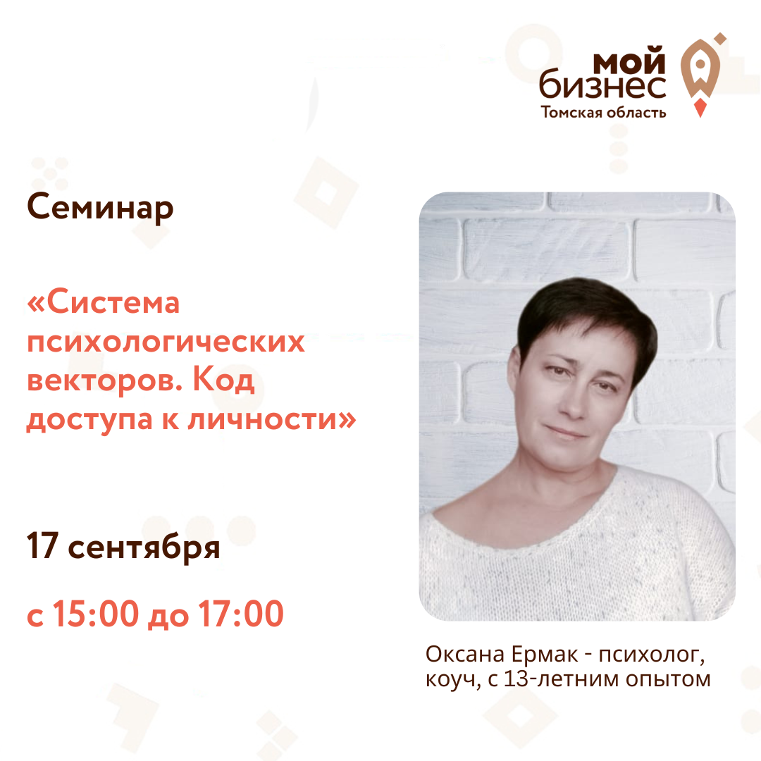 Семинар «Система психологических векторов. Код доступа к личности», 17.09