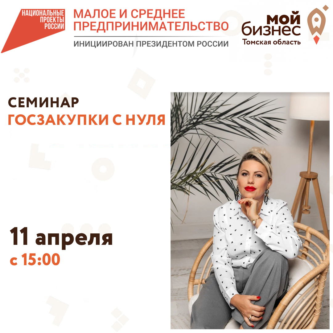 Семинар «Госзакупки с нуля», 11.04