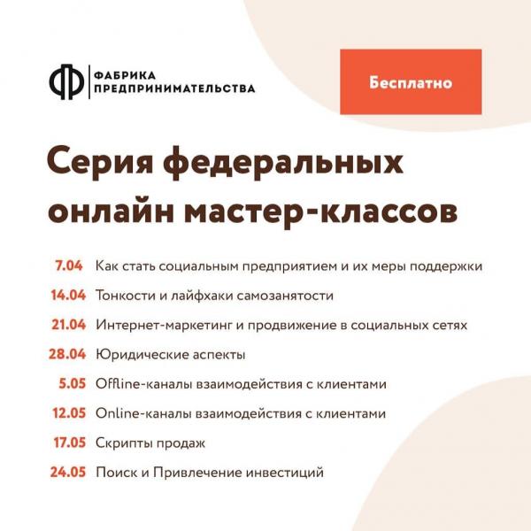 ​С 7 апреля по 24 мая 2021 года Фонд поддержки и развития бизнеса «Фабрика предпринимательства» запускает серию онлайн-вебинаров на востребованные бизнес-темы с участием федеральных спикеров, узкопрофильных экспертов и опытных руководителей компаний. 