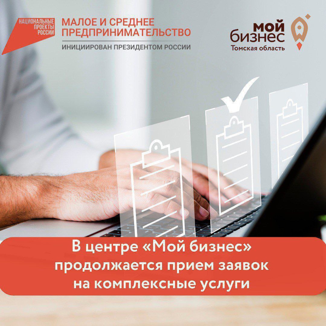 ​Продолжается прием заявок от предпринимателей на комплексные услуги 