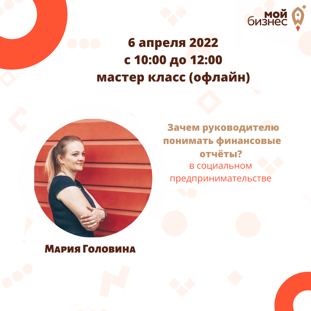 Приглашаем на мастер класс Зачем руководителю понимать финансовые отчёты?