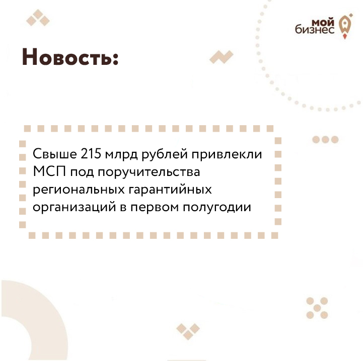 ​Свыше 215 млрд рублей привлекли МСП под поручительства региональных гарантийных организаций в первом полугодии 