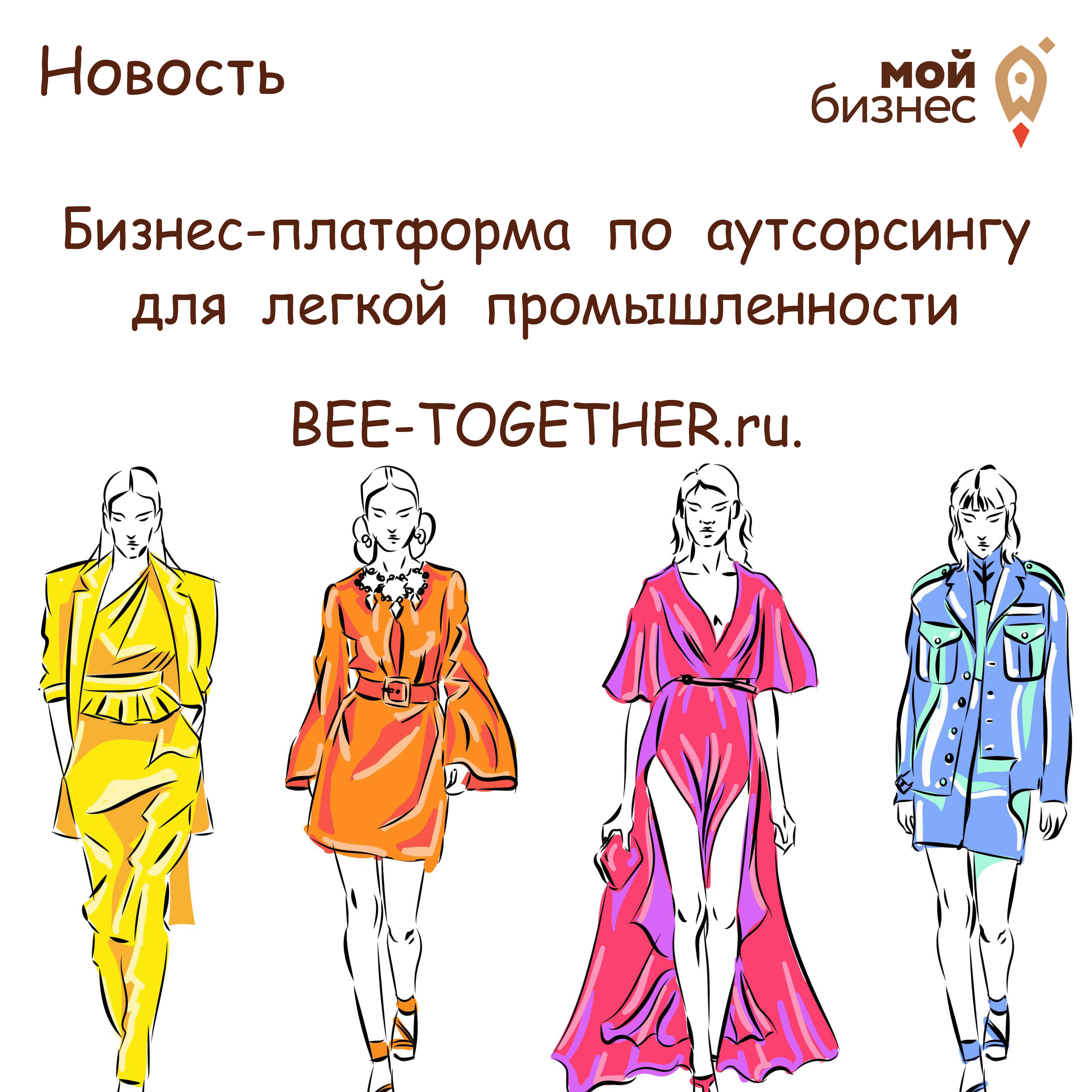 ​16-17  ноября 2022  года  в  Москве  Русская  ассоциация  участников  фешн-индустрии  организует  бизнес-платформу  по  аутсорсингу  для  легкой  промышленности  BEE-TOGETHER.ru. 