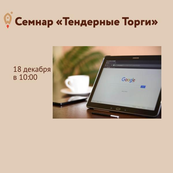 ​Семинар «Тендерные Торги», 18 декабря 2020 