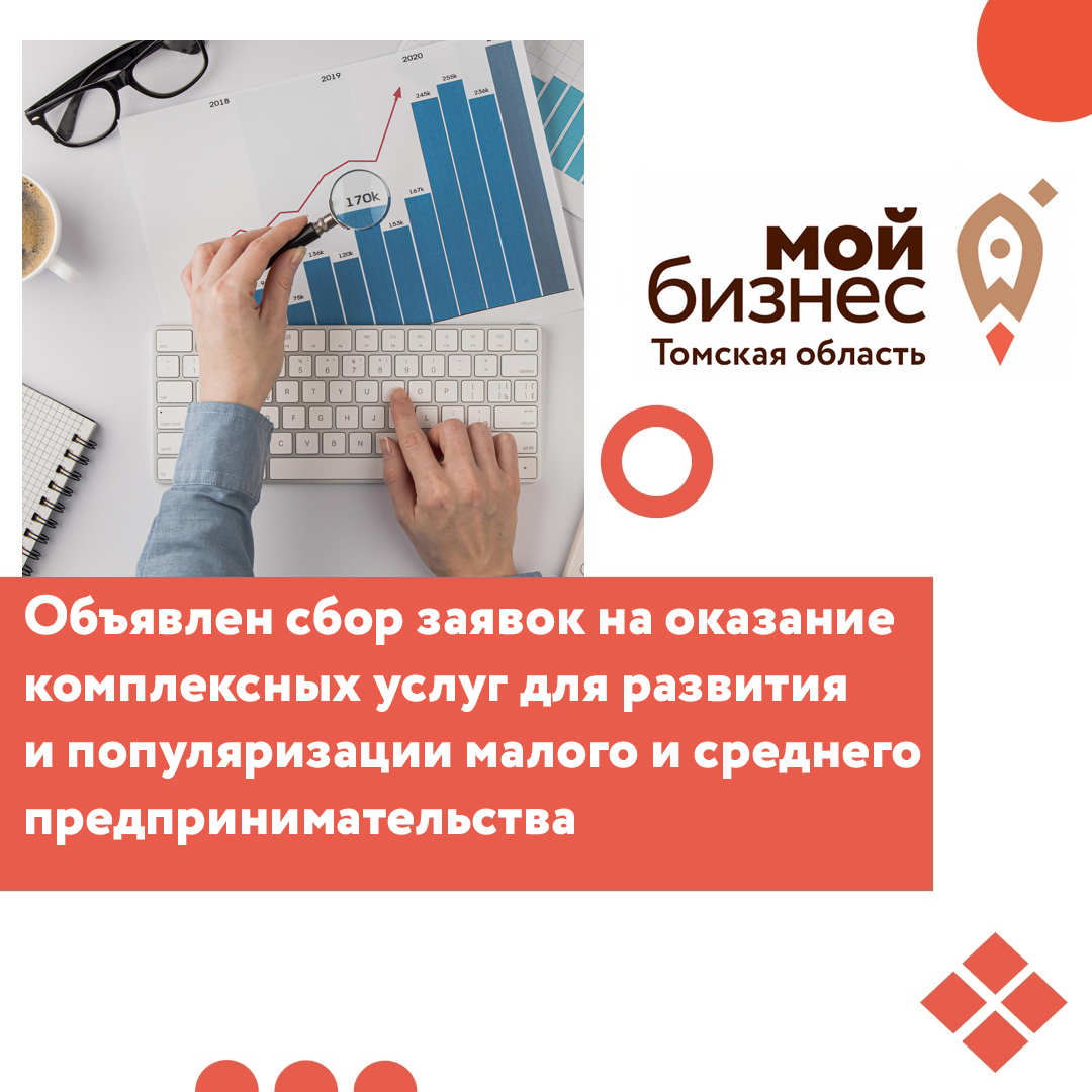 ​Объявлен сбор заявок на оказание комплексных услуг для развития и популяризации малого и среднего предпринимательства 