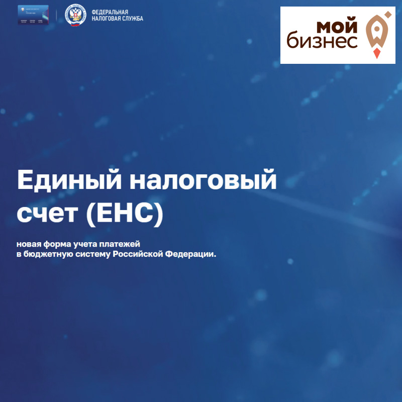 ​С 1 января 2023 года вступает в силу Единый Налоговый Счёт 