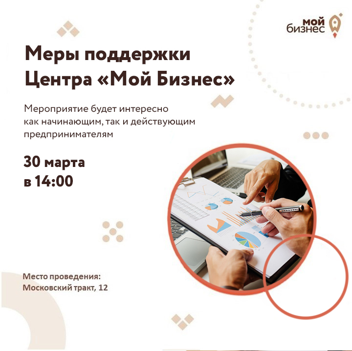 Меры поддержки Центра «Мой Бизнес» 30.03