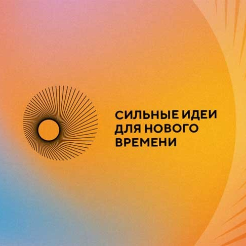 ​Прием заявок на форум «Сильные идеи для нового времени» и конкурс перспективных брендов продлен до 21 мая 